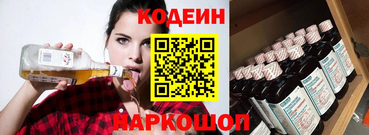 Кодеин напиток Lean (лин)  Вход с VPN  Холмск 