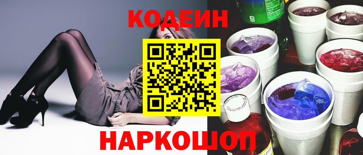 Codein напиток Lean (лин) Холмск