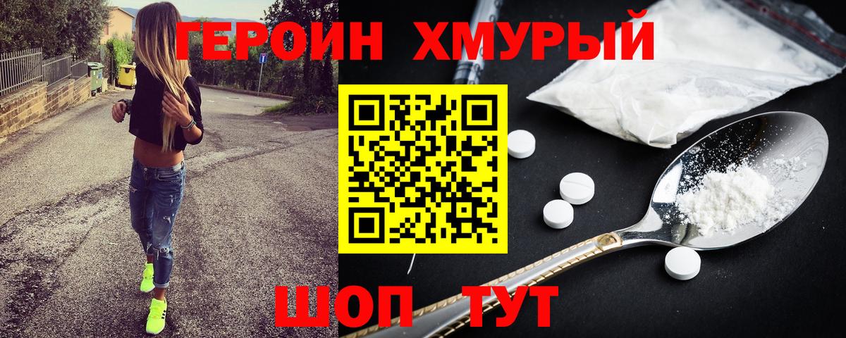 Героин  ГЕРОИН гречка  Вход с VPN  Холмск 